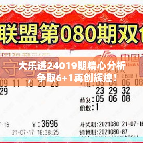 大乐透24019期精心分析，争取6+1再创辉煌！