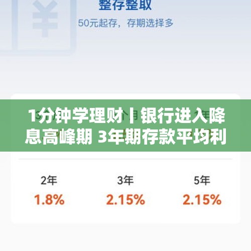 1分钟学理财丨银行进入降息高峰期 3年期存款平均利率下跌1.7BP