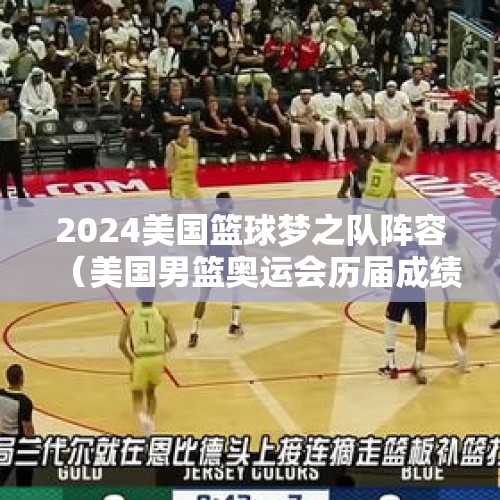 2024美国篮球梦之队阵容（美国男篮奥运会历届成绩）