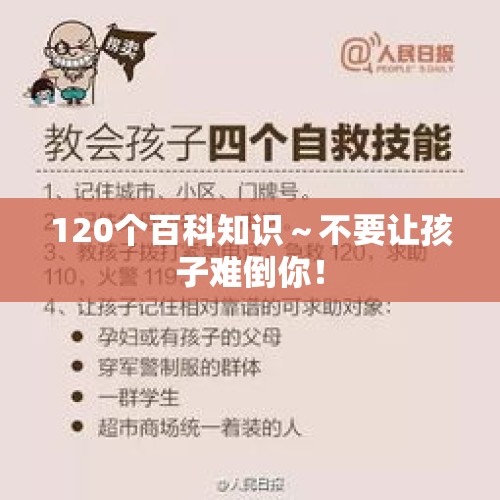 120个百科知识～不要让孩子难倒你！