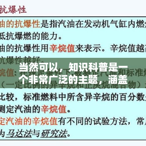 当然可以，知识科普是一个非常广泛的主题，涵盖了从科学