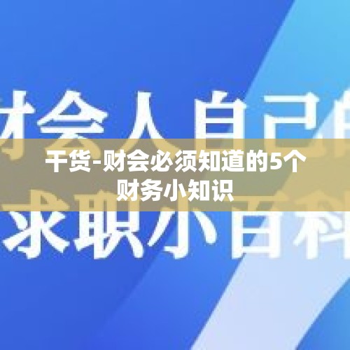 干货-财会必须知道的5个财务小知识