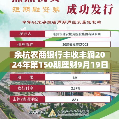 余杭农商银行丰收丰润2024年第150期理财9月19日起发行，业绩比较基准3%-3.5%