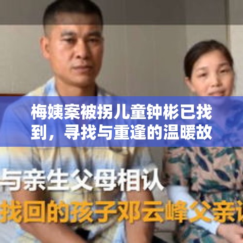 梅姨案被拐儿童钟彬已找到，寻找与重逢的温暖故事