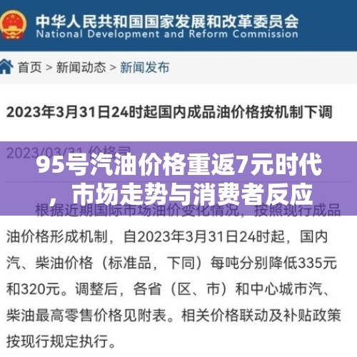 95号汽油价格重返7元时代，市场走势与消费者反应分析