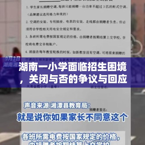 湖南一小学面临招生困境，关闭与否的争议与回应