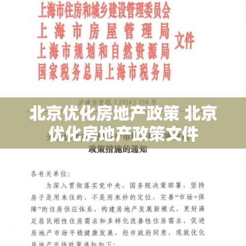 北京优化房地产政策 北京优化房地产政策文件