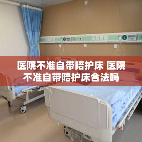 医院不准自带陪护床 医院不准自带陪护床合法吗