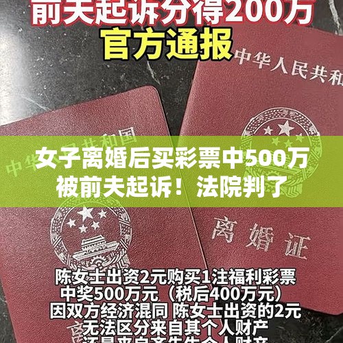 女子离婚后买彩票中500万被前夫起诉！法院判了