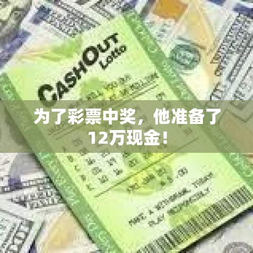 为了彩票中奖，他准备了12万现金！