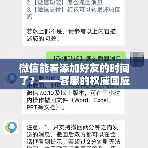 微信能看添加好友的时间了？——客服的权威回应