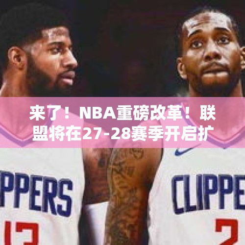 来了！NBA重磅改革！联盟将在27-28赛季开启扩军计划！