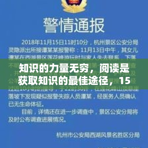 知识的力量无穷，阅读是获取知识的最佳途径，15 岁少女为何消失在