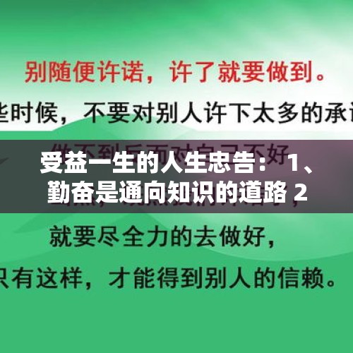 受益一生的人生忠告： 1、勤奋是通向知识的道路 2