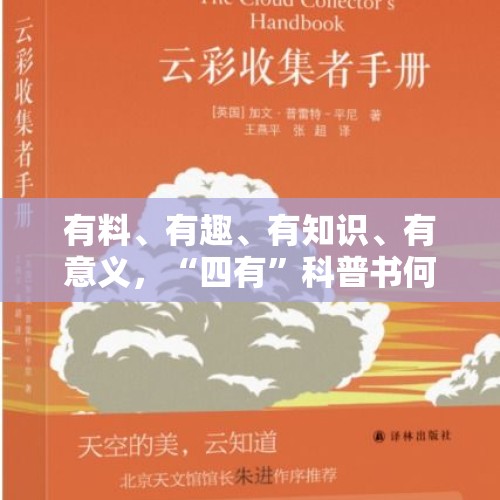 有料、有趣、有知识、有意义，“四有”科普书何为