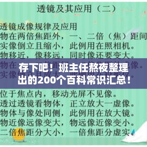 存下吧！班主任熬夜整理出的200个百科常识汇总！看完后大涨知识