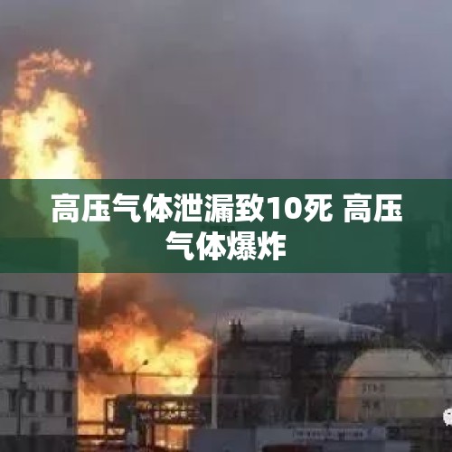 高压气体泄漏致10死 高压气体爆炸