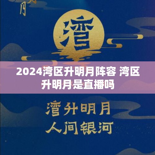 2024湾区升明月阵容 湾区升明月是直播吗