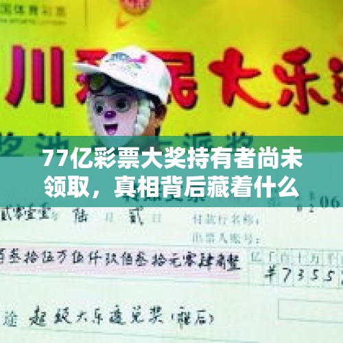 77亿彩票大奖持有者尚未领取，真相背后藏着什么？