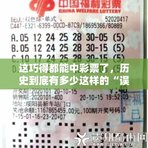 这巧得都能中彩票了，历史到底有多少这样的“误会”？