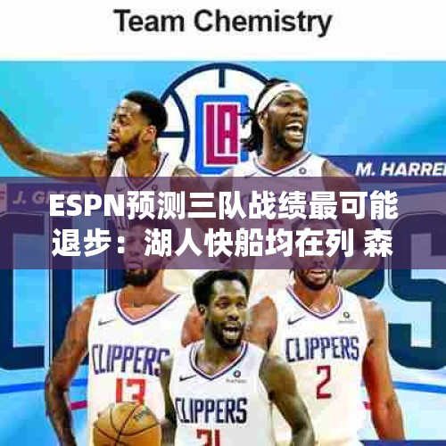 ESPN预测三队战绩最可能退步：湖人快船均在列 森林狼也上榜