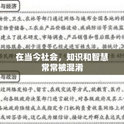 在当今社会，知识和智慧常常被混淆