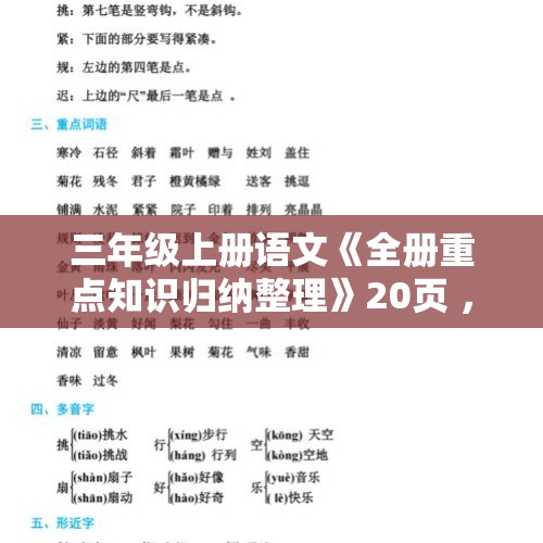 三年级上册语文《全册重点知识归纳整理》20页 ，收藏备用