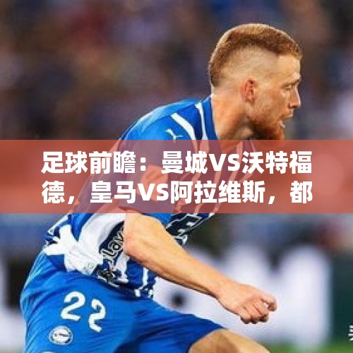 足球前瞻：曼城VS沃特福德，皇马VS阿拉维斯，都灵VS恩波利