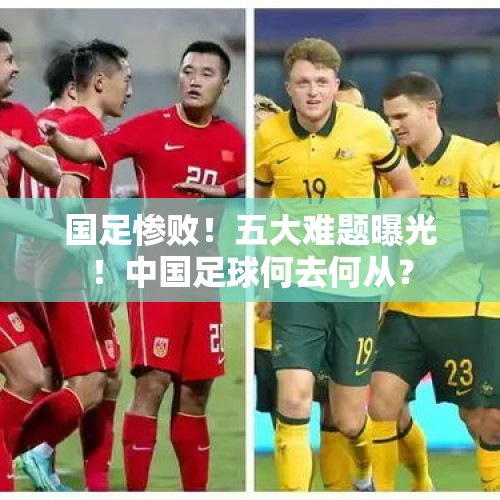 国足惨败！五大难题曝光！中国足球何去何从？