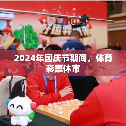 2024年国庆节期间，体育彩票休市