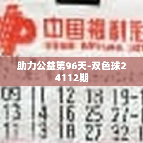 助力公益第96天-双色球24112期