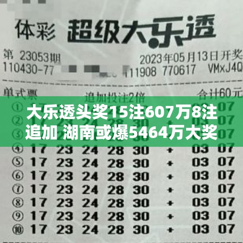 大乐透头奖15注607万8注追加 湖南或爆5464万大奖