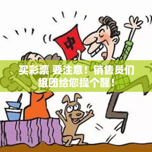 买彩票 要注意！销售员们组团给您提个醒！