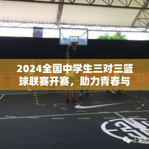 2024全国中学生三对三篮球联赛开赛，助力青春与热爱