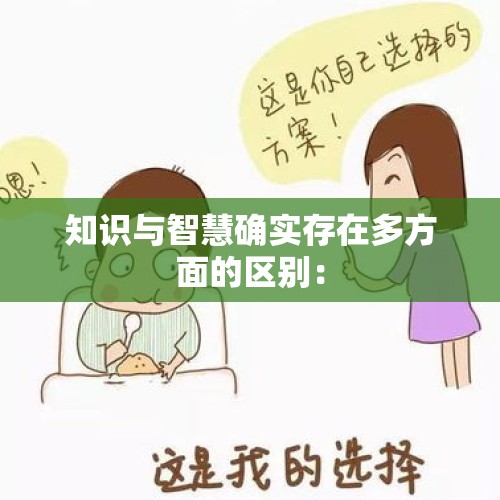 知识与智慧确实存在多方面的区别：