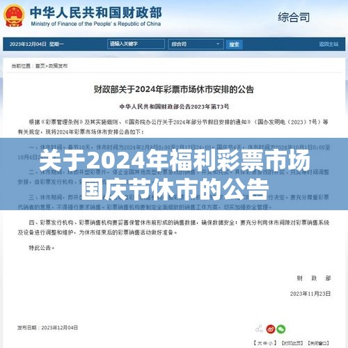 关于2024年福利彩票市场国庆节休市的公告