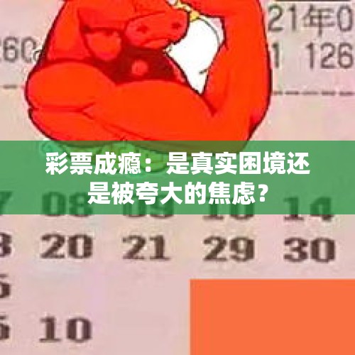 彩票成瘾：是真实困境还是被夸大的焦虑？