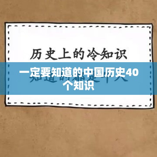 一定要知道的中国历史40个知识