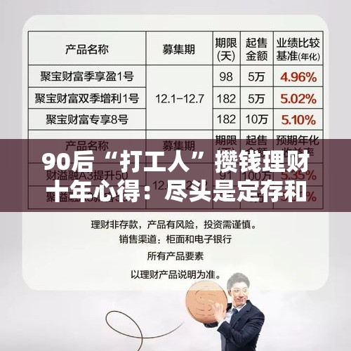 90后“打工人”攒钱理财十年心得：尽头是定存和大额存单？｜保卫财富