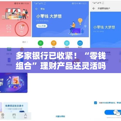 多家银行已收紧！“零钱组合”理财产品还灵活吗