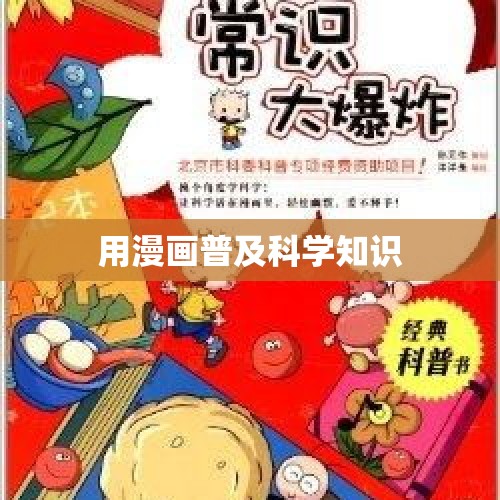 用漫画普及科学知识