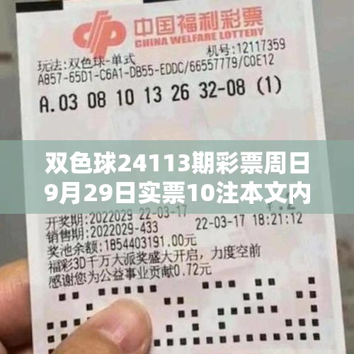 双色球24113期彩票周日9月29日实票10注本文内容仅供分析