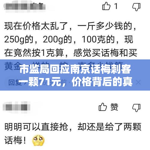 市监局回应南京话梅刺客一颗71元，价格背后的真相与消费者权益保护