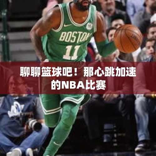 聊聊篮球吧！那心跳加速的NBA比赛