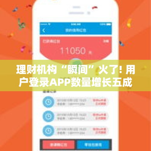 理财机构“瞬间”火了! 用户登录APP数量增长五成，客服应接不暇