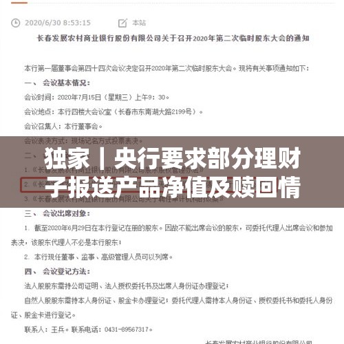 独家｜央行要求部分理财子报送产品净值及赎回情况 有农商行收到交易商协会问询