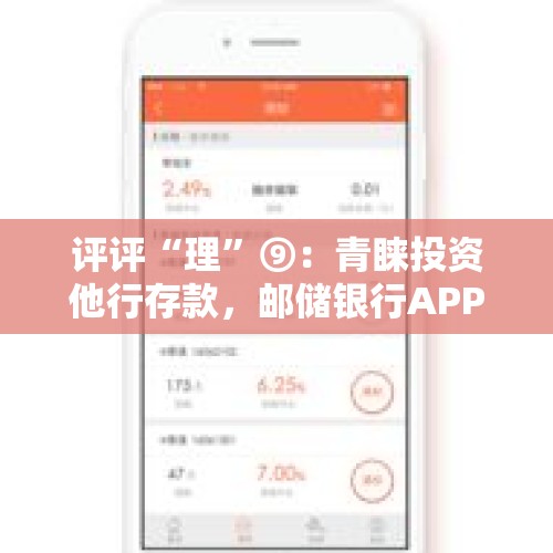 评评“理”⑨：青睐投资他行存款，邮储银行APP精选产品成立以来年化收益率3.13%丨银行热销理财产品测评系列