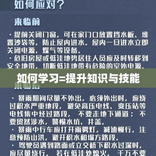 如何学习=提升知识与技能