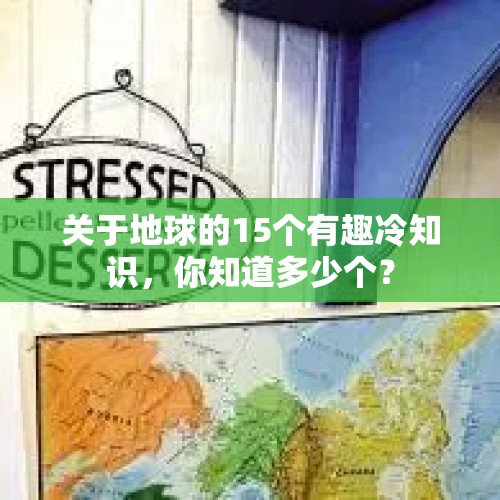 关于地球的15个有趣冷知识，你知道多少个？