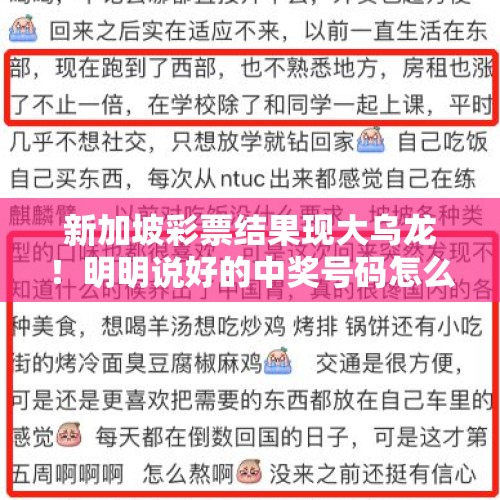 新加坡彩票结果现大乌龙！明明说好的中奖号码怎么第二天就变了，或史上首次